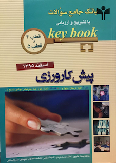 عکس key bookبانک جامع سوالات پیش کارورزی قطب 4 و 5 اسفند 95